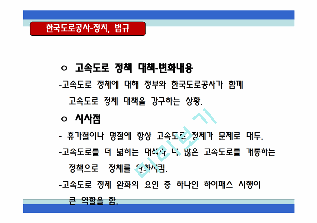 한국도로공사,하이패스마케팅,하이패스마케팅전략,한국도로공사사업현황,한국도로공사시사점,한국도로공사변화,한국도로공사혁신,한국도로공사향후전망,공기업경영혁신,공기업혁신경영   (7 )